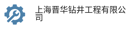 工程钻探 地质勘查 垂直埋管 清洗水井 打捞水泵 旧井加深 上海晋华钻井工程有限公司